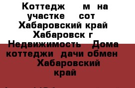 Коттедж 277 м² на участке 10 сот - Хабаровский край, Хабаровск г. Недвижимость » Дома, коттеджи, дачи обмен   . Хабаровский край